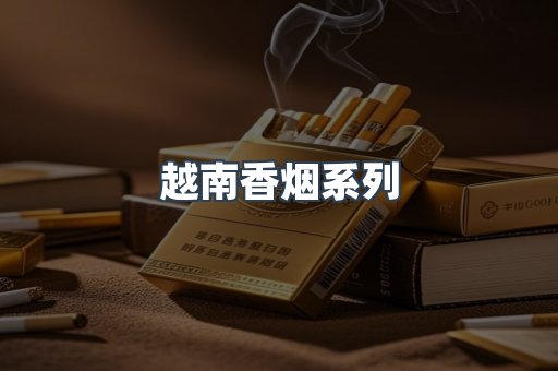 越南香烟系列